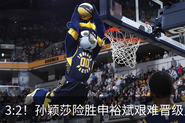 3:2！孙颖莎险胜申裕斌艰难晋级八强，赛后接受采访句句大实话！