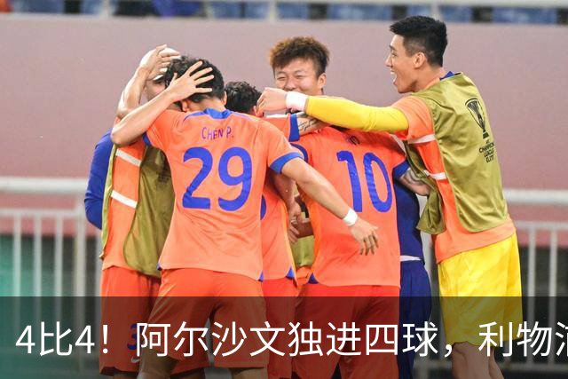 4比4！阿尔沙文独进四球，利物浦首发你记得几个