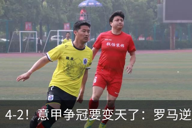 4-2！意甲争冠要变天了：罗马逆转，黑马大胜反超国米，榜首易主