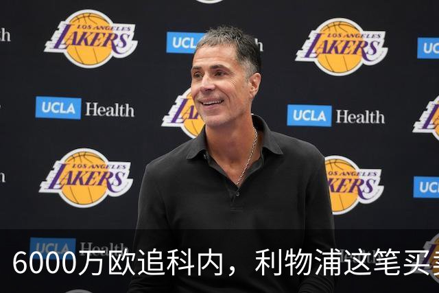 6000万欧追科内，利物浦这笔买卖被指是错误