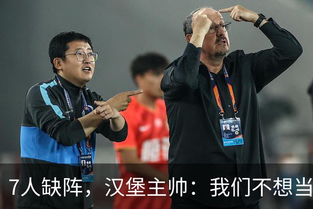 7人缺阵，汉堡主帅：我们不想当受害者，要好好应对目前情况