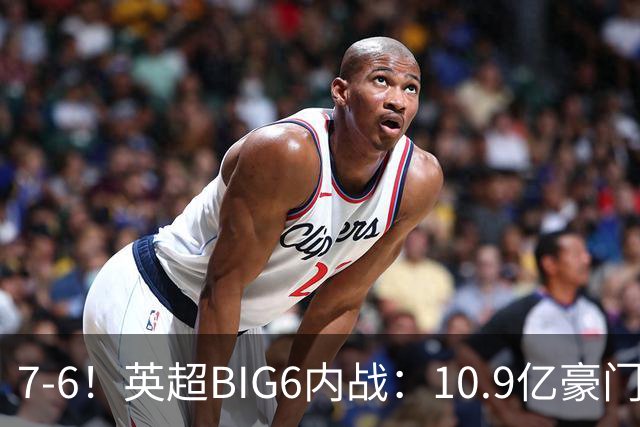 7-6！英超BIG6内战：10.9亿豪门豪取5连胜晋级八强 连续三次淘汰死敌