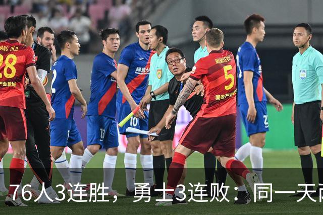 76人3连胜，勇士3连败：同一天两条路