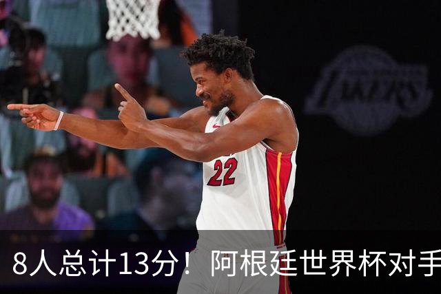 8人总计13分！阿根廷世界杯对手金球投票：3人给梅西0分，最高第6