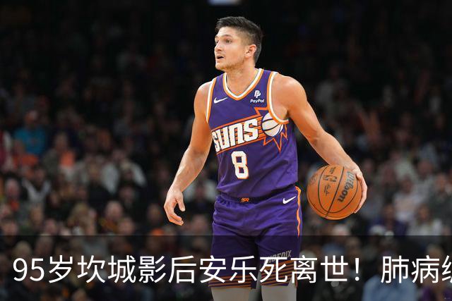95岁坎城影后安乐死离世！肺病缠身12年 不堪癌末折磨终结生命
