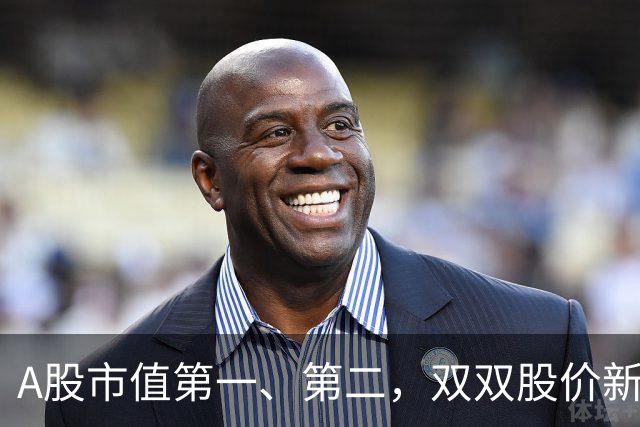 A股市值第一、第二，双双股价新高