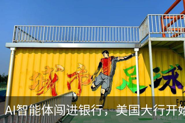AI智能体闯进银行，美国大行开始准备“灾后预案”