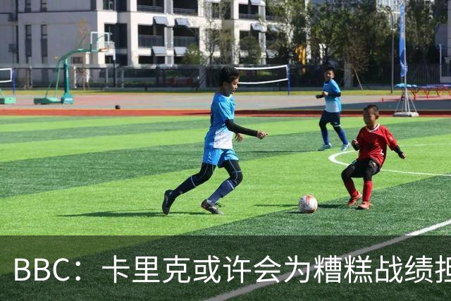 BBC：卡里克或许会为糟糕战绩担责，但曼联近况远非这一因素所致