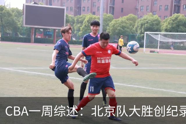 CBA一周综述：北京队大胜创纪录 宁波队主帅“下课”