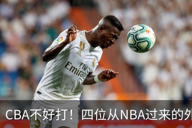 CBA不好打！四位从NBA过来的外援，表现都一般