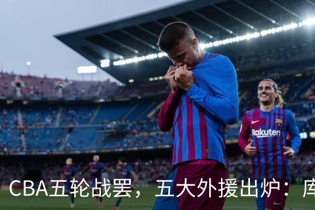 CBA五轮战罢，五大外援出炉：库珀26+11联盟助攻王，塔克26.6分霸榜得分榜