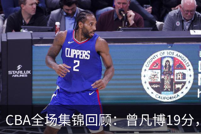 CBA全场集锦回顾：曾凡博19分，北京58分大胜深圳