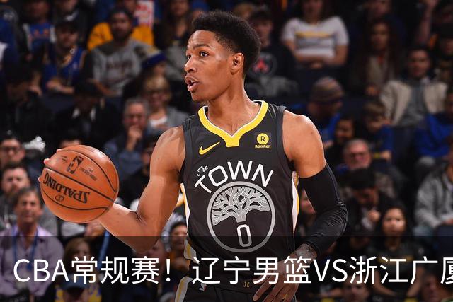 CBA常规赛！辽宁男篮VS浙江广厦，赛前带来辽宁男篮赵继伟、库珀、付豪以及广厦男篮威尔斯的最新消息