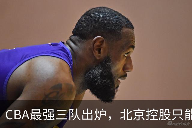 CBA最强三队出炉，北京控股只能排第3，第一没有任何争议！