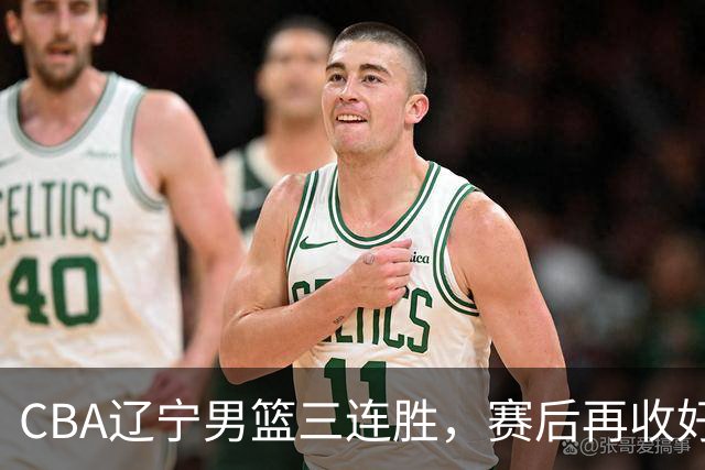 CBA辽宁男篮三连胜，赛后再收好消息，乌戈收获四大利好