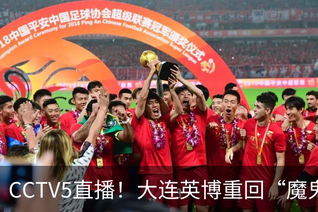 CCTV5直播！大连英博重回“魔鬼主场”，超6万球迷见证，赢球或首夺中超冠军