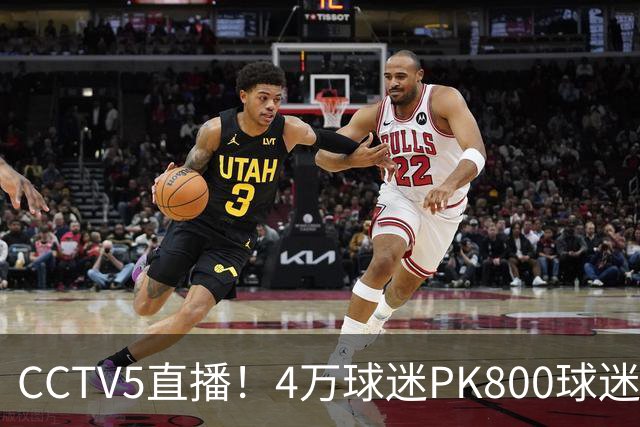 CCTV5直播！4万球迷PK800球迷，成都蓉城手握主场优势，不败=终结夺冠悬念