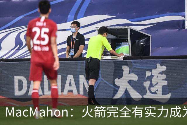 MacMahon：火箭完全有实力成为真正的争冠球队 他们天赋太出色了