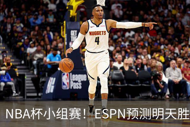 NBA杯小组赛！ESPN预测明天胜率：76人56.4%略微占优 尼克斯43.6%