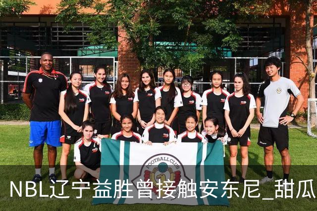 NBL辽宁益胜曾接触安东尼 甜瓜不想去海外打球