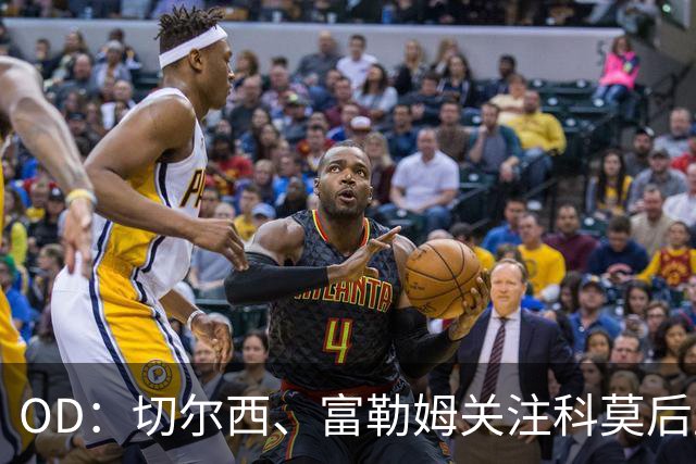 OD：切尔西、富勒姆关注科莫后卫拉蒙，皇马手握回购权