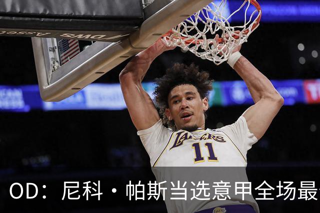 OD：尼科·帕斯当选意甲全场最佳，11场造11球