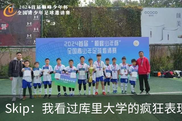 Skip：我看过库里大学的疯狂表现 当年就认为他是状元而非格里芬