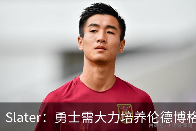 Slater：勇士需大力培养伦德博格 过去很多队内新秀都没得到机会