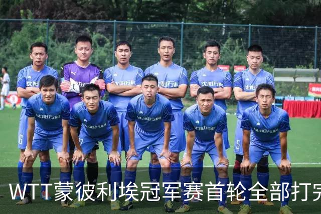 WTT蒙彼利埃冠军赛首轮全部打完，国乒六位女单选手整整齐齐杀进16强，王曼昱的3比0，比分看着轻巧，打起来一点不轻松
