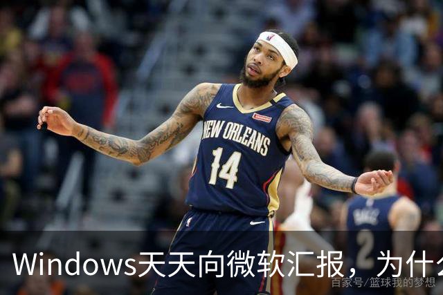 Windows天天向微软汇报，为什么关不掉？