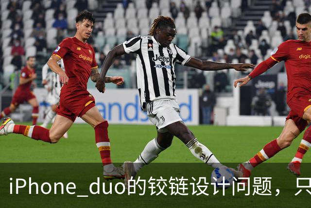 iPhone duo的铰链设计问题，只能重新设计才可能解决，这很麻烦